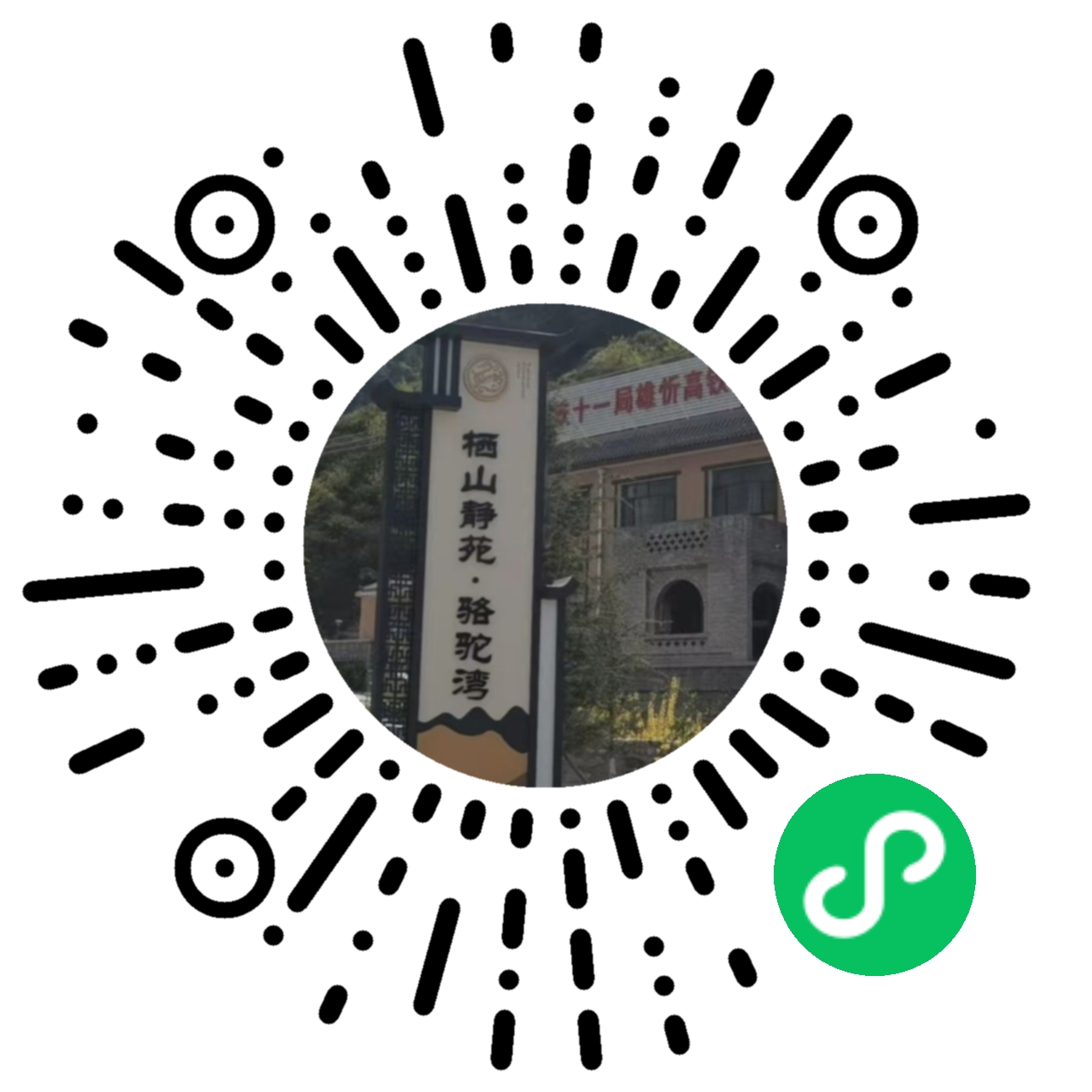 铖慧栖山静苑订房小程序-云乐住客户案例